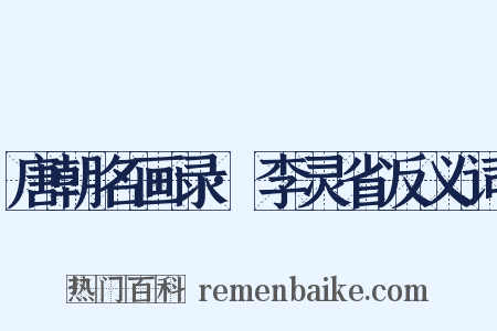 唐朝名画录·李灵省反义词是什么意思的图片